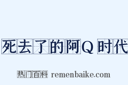死去了的阿Q时代是什么意思的图片